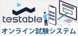  オンライン試験システム【Testable】